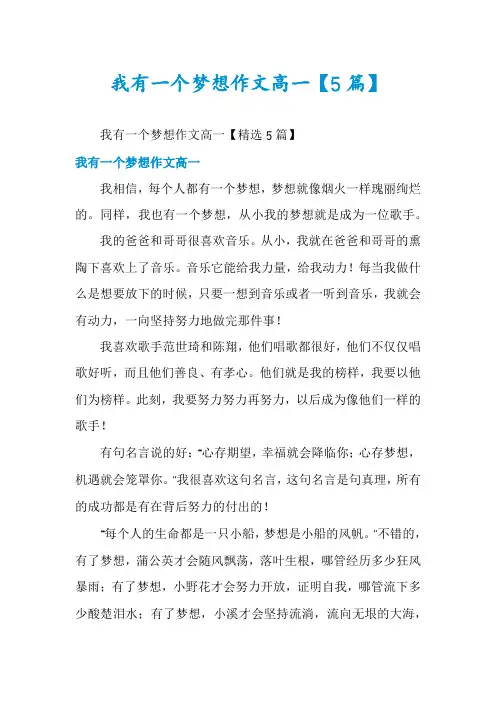我有一个梦想作文高一【5篇】