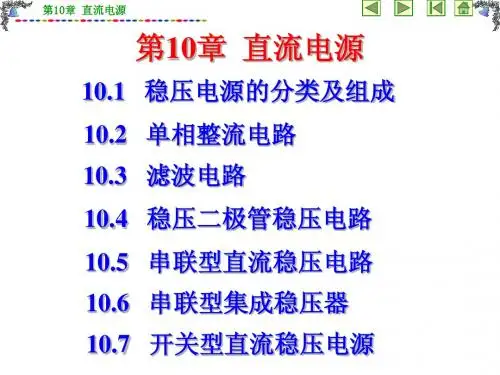 模电 第10章直流电源