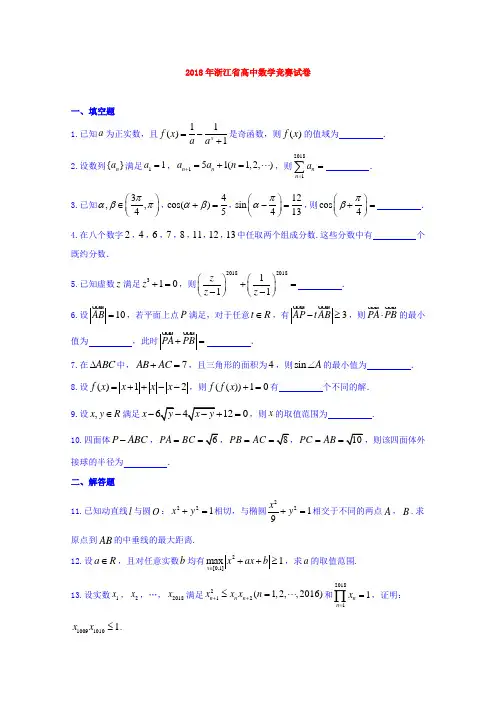 【数学】2018年浙江省高中数学竞赛预赛真题