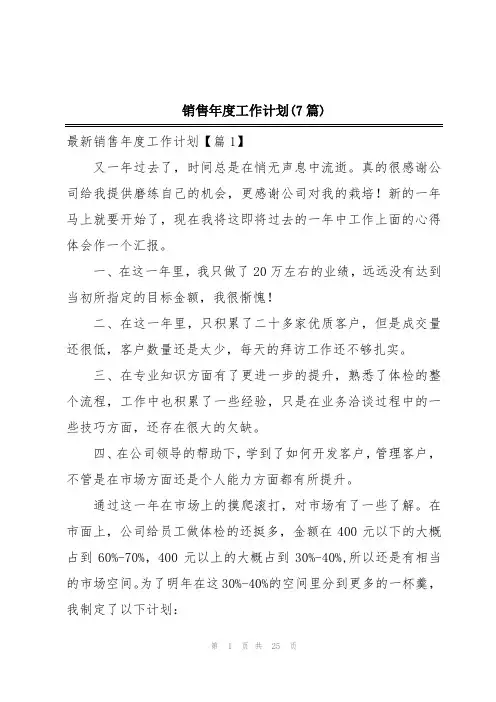 销售年度工作计划(7篇)