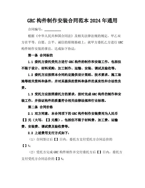 GRC构件制作安装合同范本2024年通用