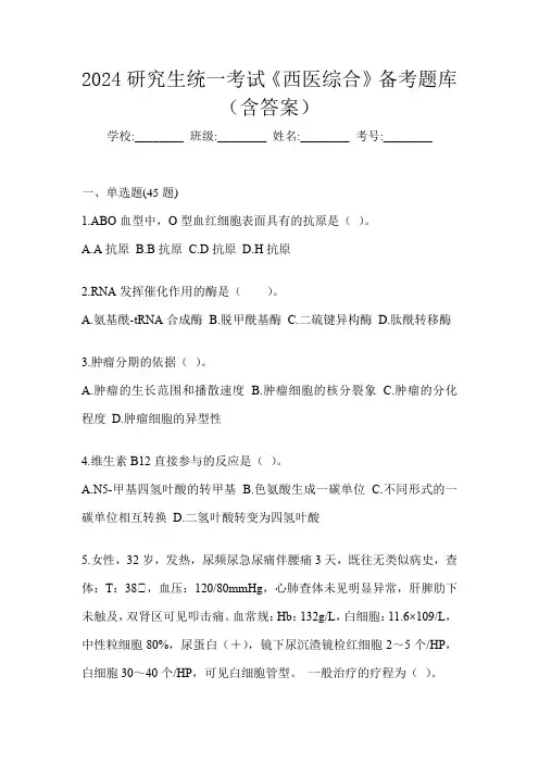 2024研究生统一考试《西医综合》备考题库(含答案)