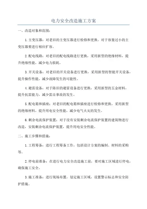 电力安全改造施工方案