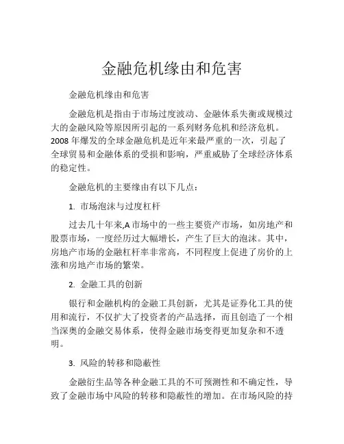 金融危机缘由和危害
