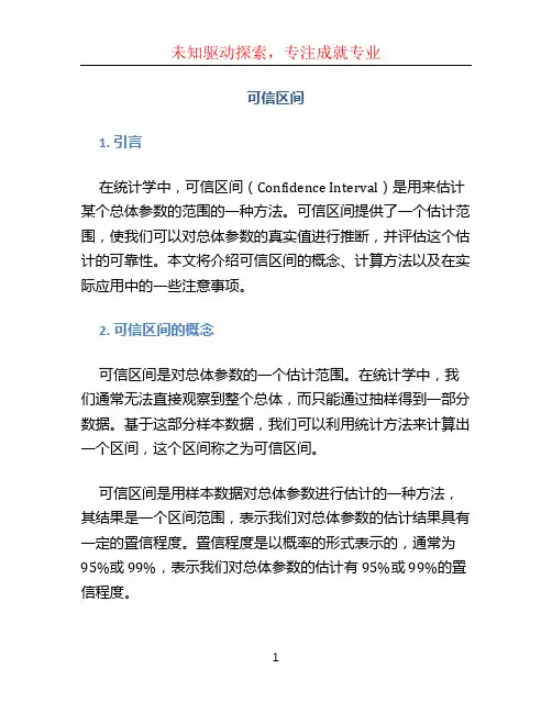 可信区间文档