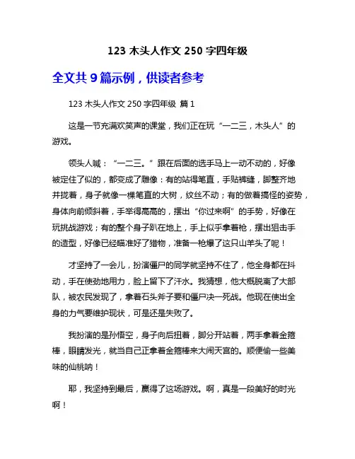 123木头人作文250字四年级
