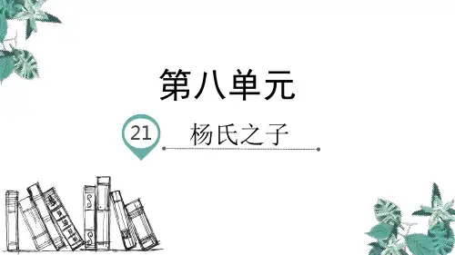 最新人教部编版五年级下册语文《杨氏之子》精品教学课件