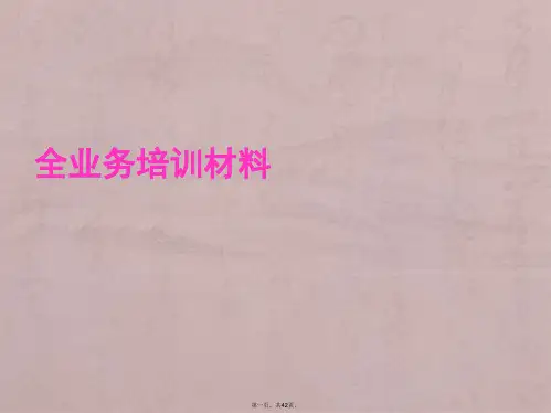 中国移动全业务培训材料