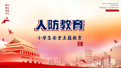 中小学生人防安全辅导主题班会PPT课程教育资料
