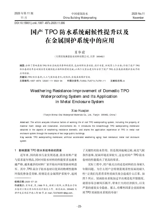 国产TPO防水系统耐候性提升以及在金属围护系统中的应用