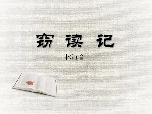 《窃读记》PPT课件