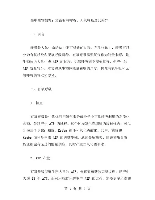 高中生物教案：浅谈有氧呼吸、无氧呼吸及其差异