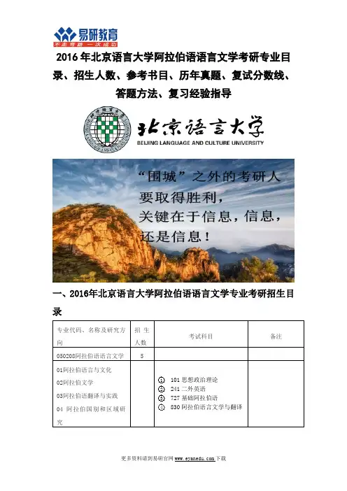 2016北京语言大学阿拉伯语语言文学考研专业目录招生人数参考书目历年真题复试分数线答题方法