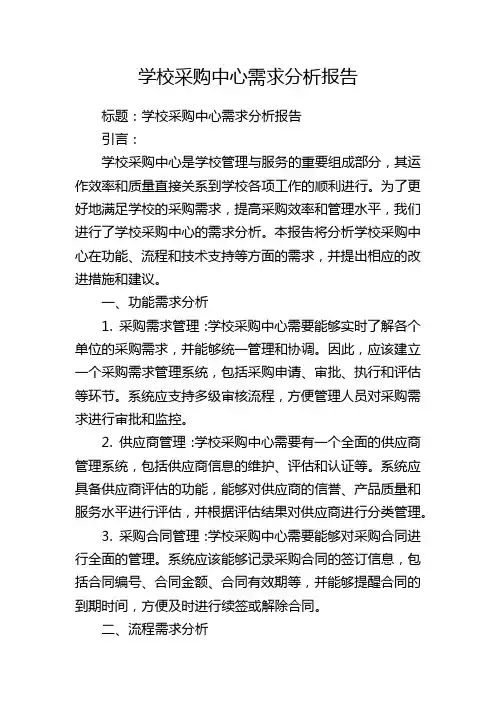 学校采购中心需求分析报告