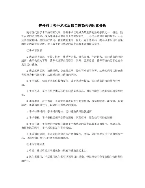 普外科Ⅰ类手术术后切口感染相关因素分析