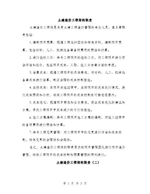 土建造价工程师的职责（2篇）