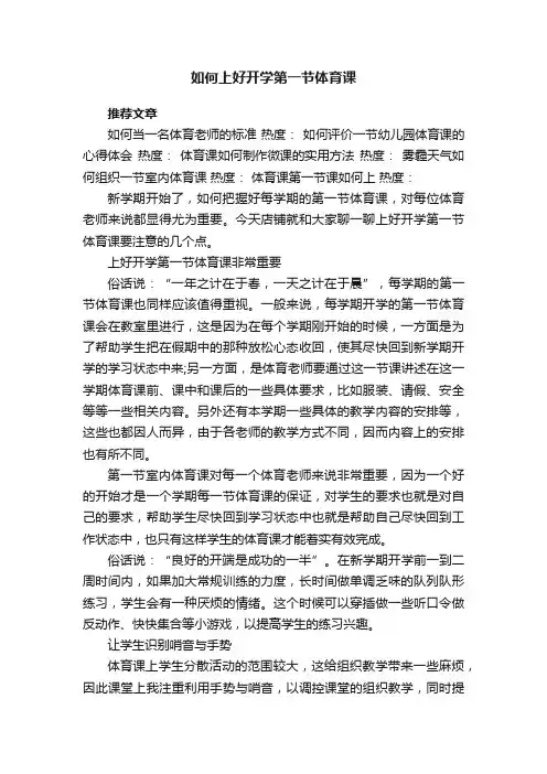 如何上好开学第一节体育课