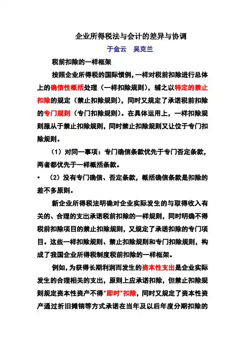 企业所得税法与会计的差异与协调