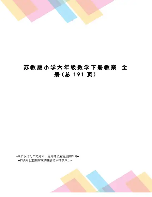 苏教版小学六年级数学下册教案全册