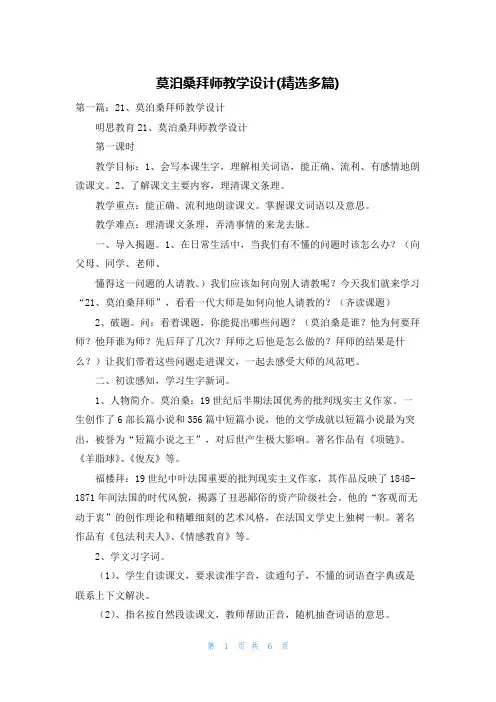 莫泊桑拜师教学设计(精选多篇)