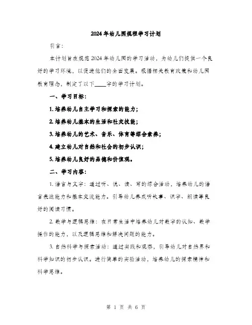 2024年幼儿园规程学习计划(2篇)