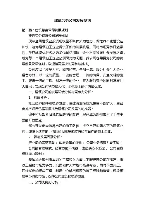 建筑劳务公司发展规划