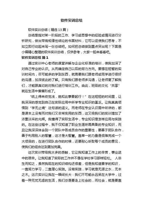 软件实训总结（精选5篇）