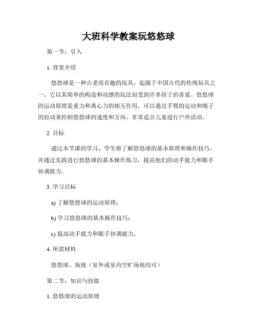 大班科学教案玩悠悠球