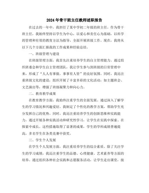 2024年骨干班主任教师述职报告