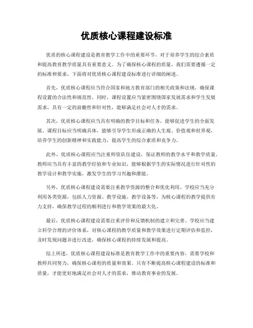 优质核心课程建设标准