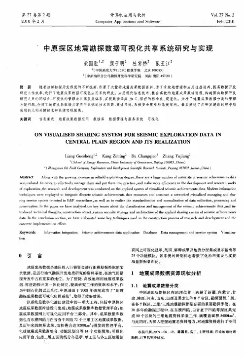 中原探区地震勘探数据可视化共享系统研究与实现