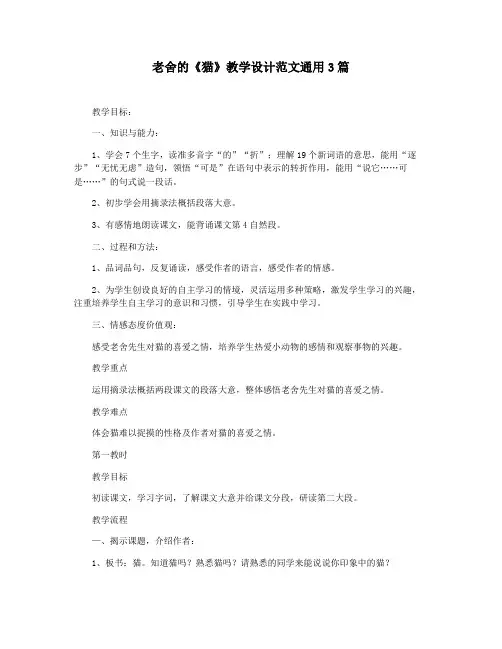 老舍的《猫》教学设计范文通用3篇