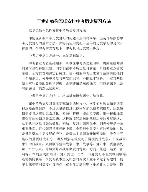 三步走教你怎样安排中考历史复习方法