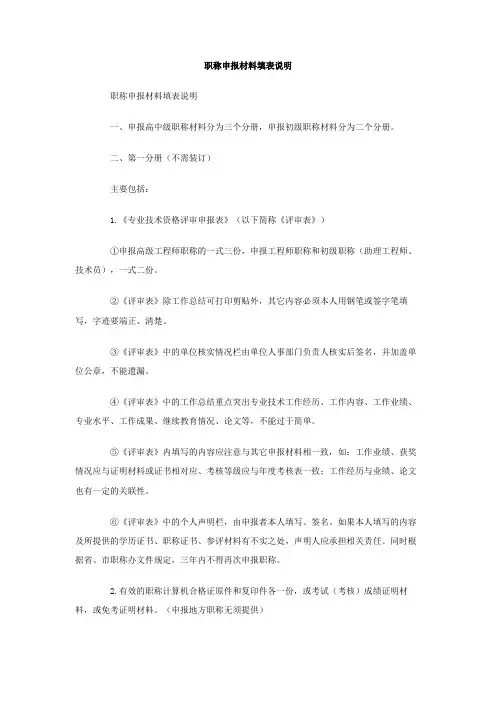 最新整理职称申报材料填表说明.doc