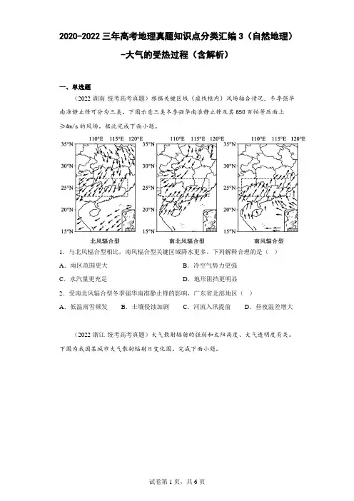 2020-2022三年高考地理真题知识点分类汇编3(自然地理)-大气的受热过程(含解析)