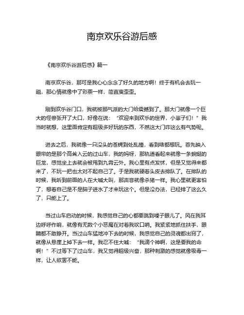 南京欢乐谷游后感