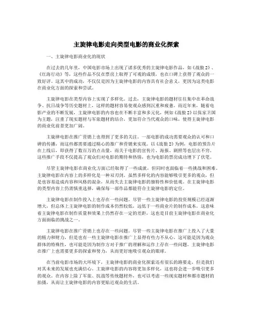 主旋律电影走向类型电影的商业化探索