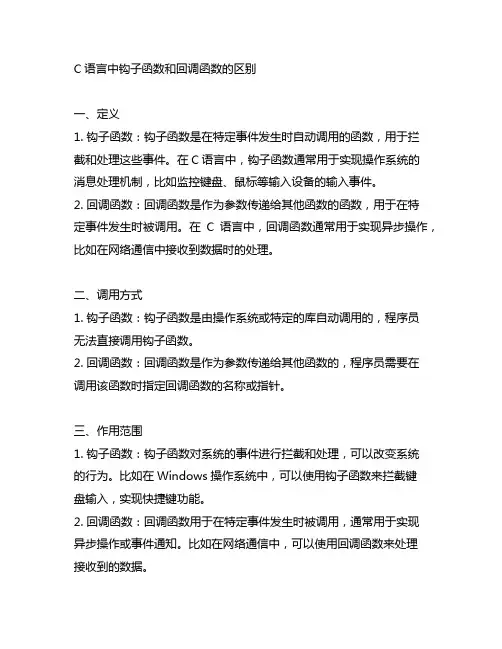 c语言中钩子函数和回调函数的区别