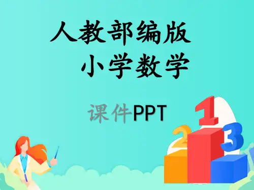 人教版人教版六年级数学下册全册课件PPT