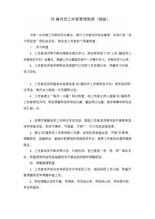 XX辅导员工作室管理制度