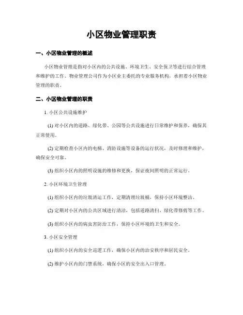 小区物业管理职责