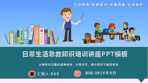 日常生活急救知识培训讲座PPT模板(图文)