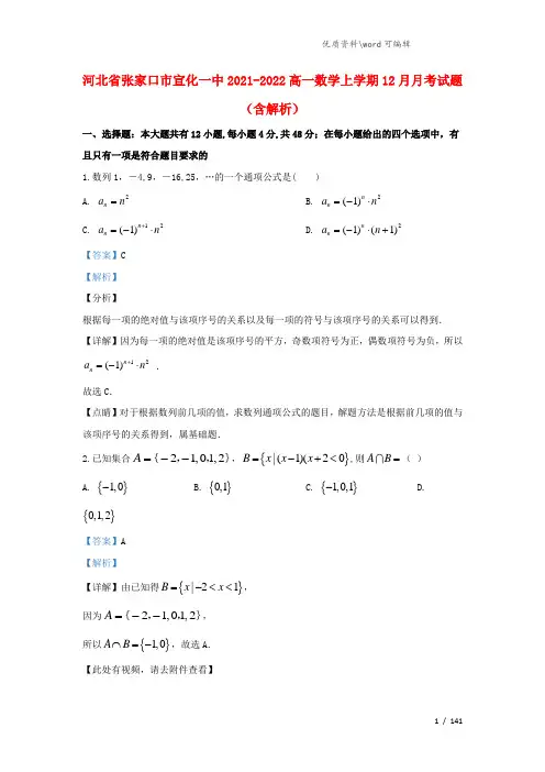 河北省张家口市宣化一中2021-2022高一数学上学期12月月考试题(含解析).doc