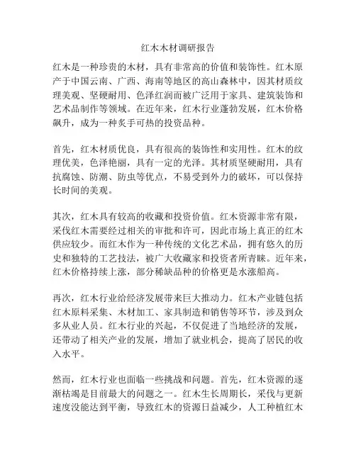 红木木材调研报告