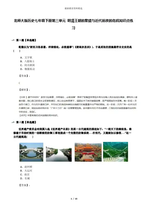 北师大版历史七年级下册第三单元 明清王朝的繁盛与近代前夜的危机知识点练习