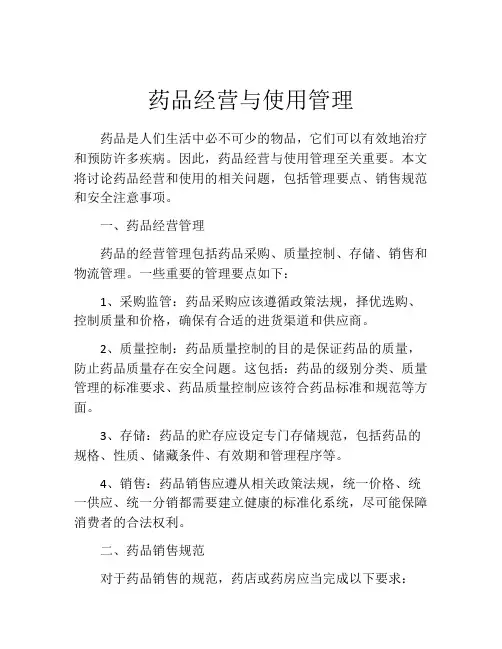 药品经营与使用管理