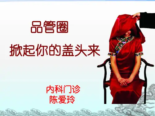 应用品管圈提高老年患者高血压药物知识的知晓率