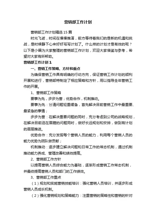 营销部工作计划