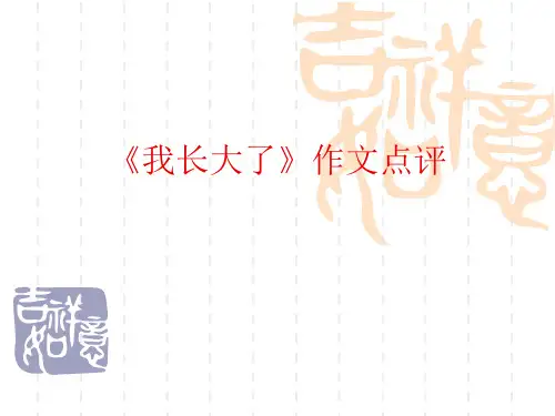 《我长大了》作文点评