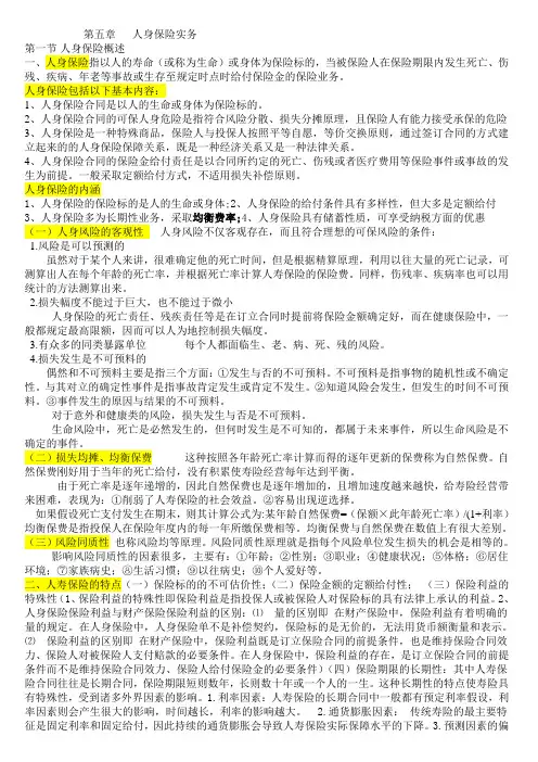 第五章   人身保险实务
